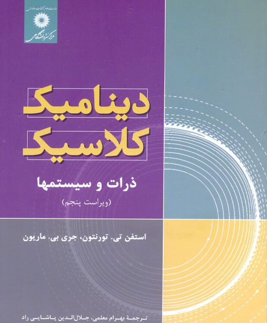 دینامیک کلاسیک ذرات و سیستم‌ها